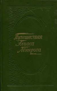 Обложка книги «Путешествия Элиаса Лённрота. Путевые заметки, дневники, письма 1828-1842 гг.»