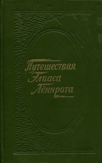 Обложка книги «Путешествия Элиаса Лённрота. Путевые заметки, дневники, письма 1828-1842 гг.»