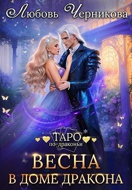 Обложка книги «Весна в доме дракона»