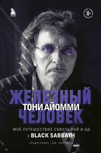 Обложка книги «Железный человек Тони Айомми. Мое путешествие сквозь ад и рай с Black Sabbath»