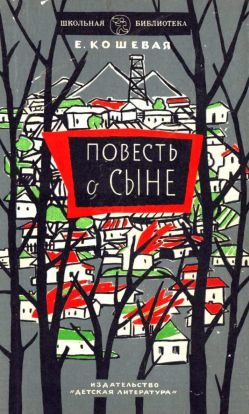 Обложка книги «Повесть о сыне»