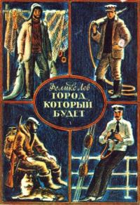 Обложка книги «Город, который будет [сборник 1982, худ. Ю. Гершкович]»