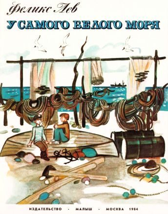 Обложка книги «У самого Белого моря»