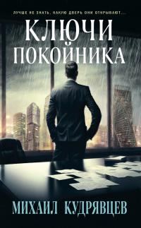 Обложка книги «Ключи покойника»