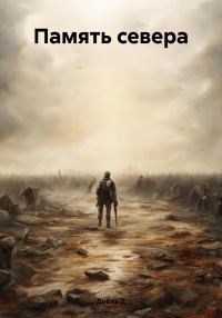 Обложка книги «Память севера»