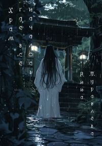 Обложка книги «Храм, где всё началось»