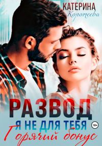 Обложка книги «Развод. Я не для тебя. Бонус»