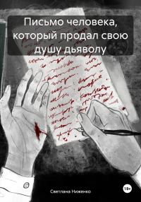 Обложка книги «Письмо человека, который продал свою душу дьяволу»