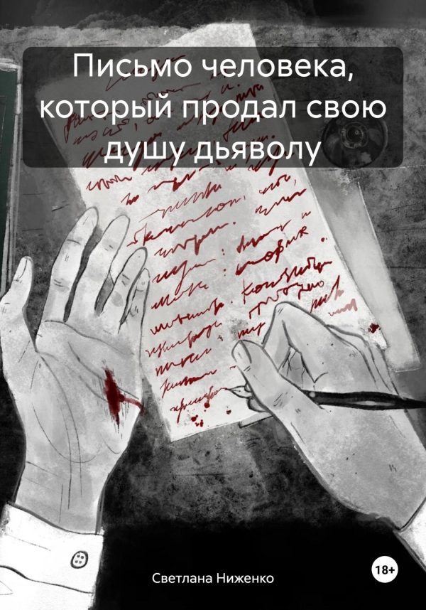 Обложка книги «Письмо человека, который продал свою душу дьяволу»