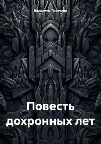 Обложка книги «Повесть дохронных лет»