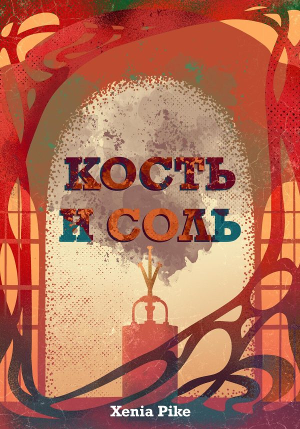 Обложка книги «Кость и соль»