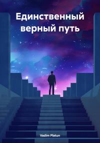 Обложка книги «Единственный верный путь»