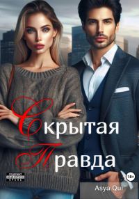 Обложка книги «Скрытая правда»