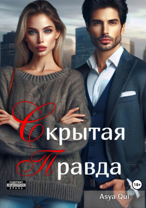Обложка книги «Скрытая правда»