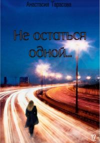 Обложка книги «Не остаться одной»