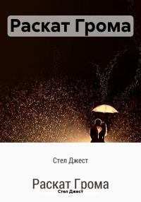 Обложка книги «Раскат Грома»