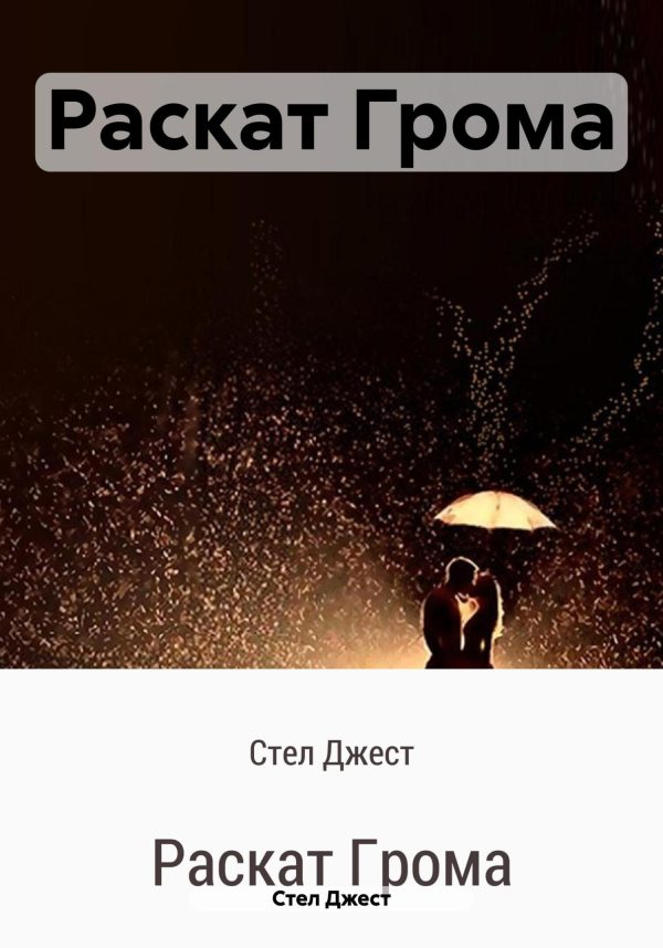 Обложка книги «Раскат Грома»