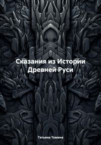 Обложка книги «Сказания из Истории Древней Руси»