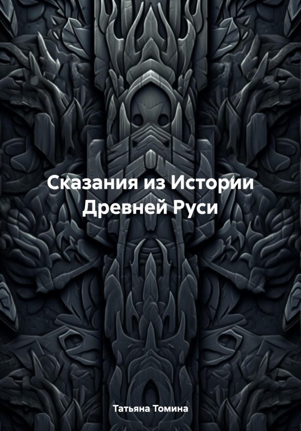 Обложка книги «Сказания из Истории Древней Руси»