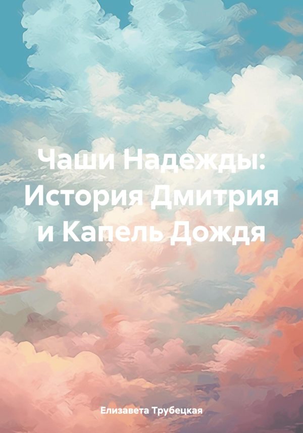 Обложка книги «Чаши Надежды: История Дмитрия и Капель Дождя»