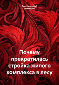 Обложка книги «Почему прекратилась стройка жилого комплекса в лесу»