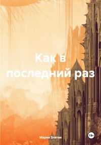 Обложка книги «Как в последний раз»