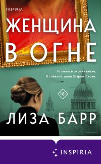 Обложка книги «Женщина в огне»