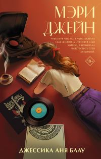 Обложка книги «Мэри Джейн»