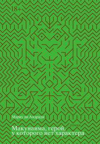 Обложка книги «Макунаима, герой, у которого нет характера»
