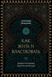 Обложка книги «Как жить и властвовать»
