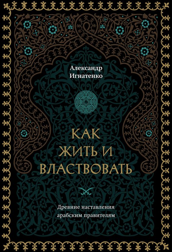 Обложка книги «Как жить и властвовать»