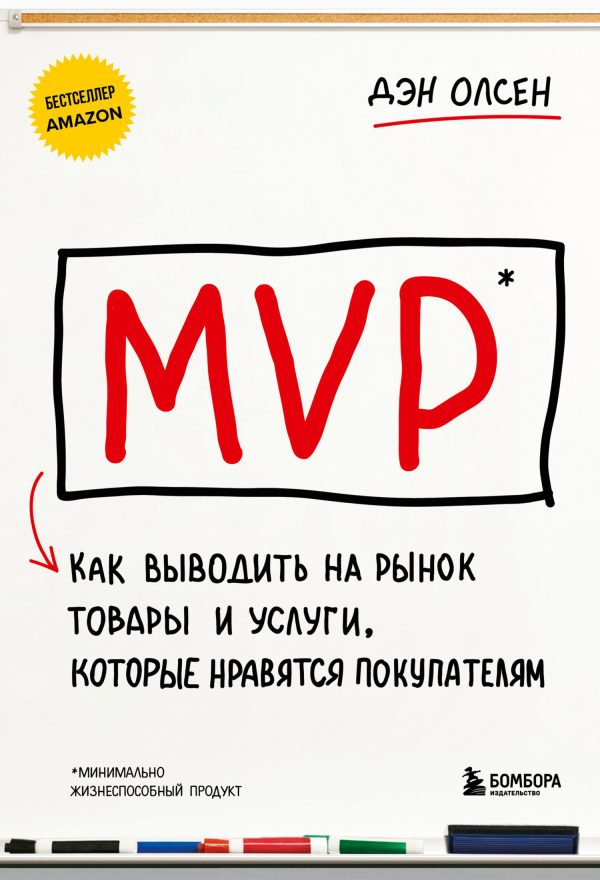 Обложка книги «MVP. Как выводить на рынок товары и услуги, которые нравятся покупателям»