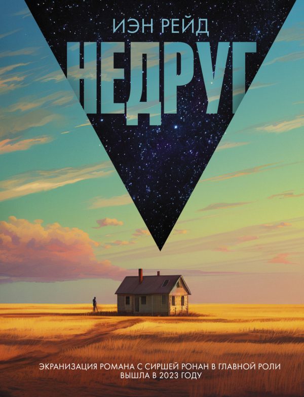 Обложка книги «Недруг»
