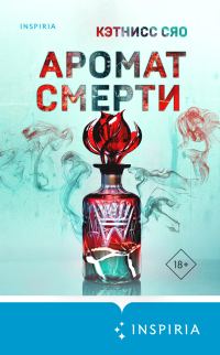 Обложка книги «Аромат смерти»