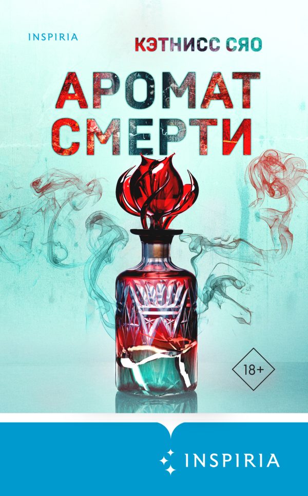 Обложка книги «Аромат смерти»