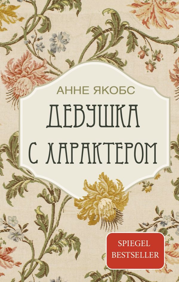 Обложка книги «Девушка с характером»