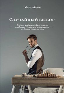 Обложка книги «Случайный выбор»