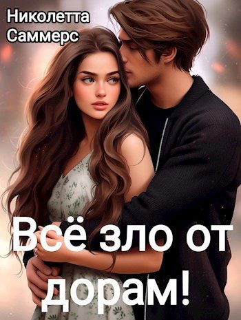 Обложка книги «Всё зло от дорам!»