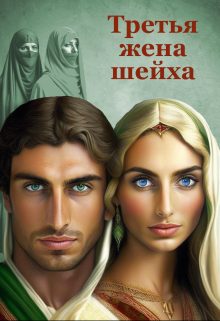Обложка книги «Третья жена шейха»