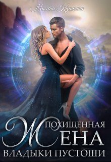Обложка книги «Похищенная жена владыки пустоши»