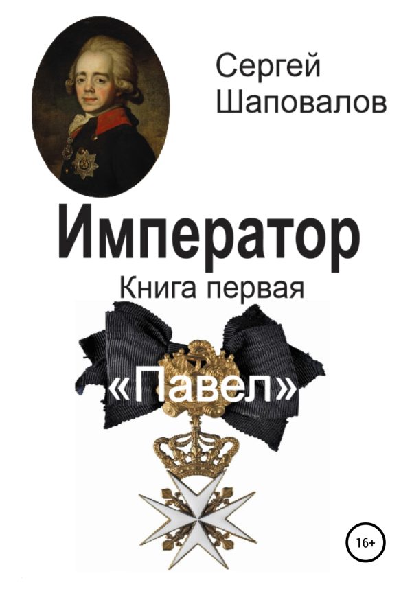 Обложка книги «Павел»