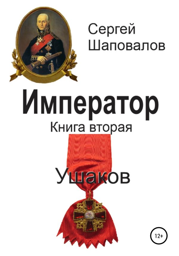 Обложка книги «Ушаков»