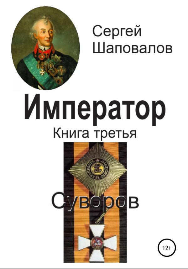 Обложка книги «Суворов»