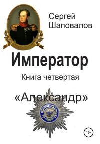 Обложка книги «Александр»