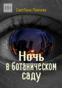 Обложка книги «Ночь в ботаническом саду»