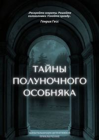 Обложка книги «Тайны полуночного особняка»