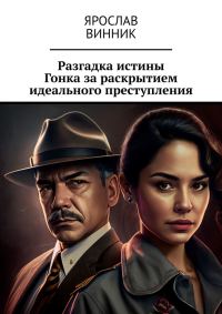 Обложка книги «Разгадка истины: Гонка за раскрытием идеального преступления»