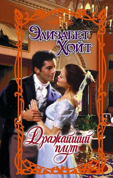 Обложка книги «Дражайший плут»