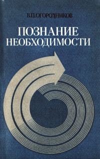 Обложка книги «Познание необходимости. Детерминизм как принцип научного мировоззрения»
