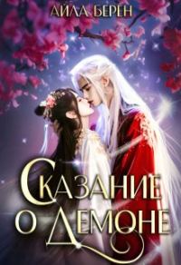 Обложка книги «Сказание о демоне»